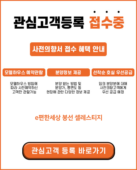 동인천-e편한세상-관심고객등록.jpg