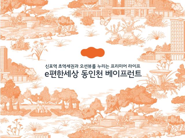 동인천 e편한세상 고객센터
